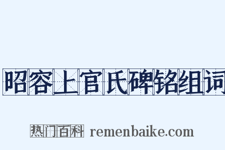 昭容上官氏碑铭组词是什么意思的图片